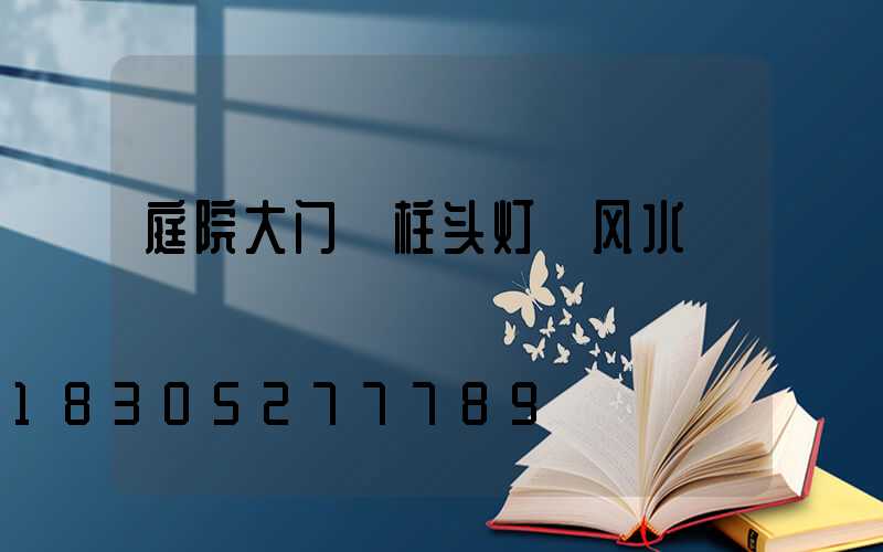 庭院大门 柱头灯 风水